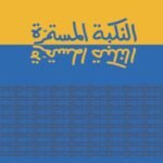 النكبة المستمرة