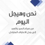 نحن وهيجل اليوم