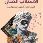 الاستلاب الفني : الدين،الثورة،الفن...لتدمير الفن