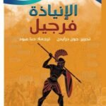 الإنياذة