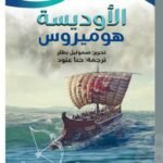الأوديسة