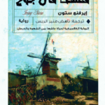 فنسنت فان جوخ
