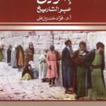 إسرائيل عبر التاريخ