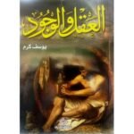 العقل والوجود