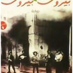 بيروت بيروت