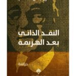 النقد الذاتي بعد الهزيمة