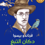 دكان التبغ