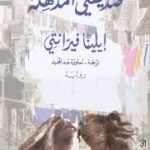 صديقتي المذهلة