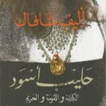حليب أسود
