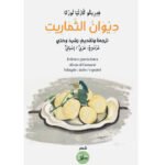 ديوان الثماريت