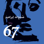 رواية 67