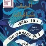 عشر دقائق و ٣٨ ثانية في هذا العالم الغريب