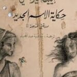 حكاية الاسم الجديد