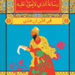 رسالة الذي لا يعول عليه