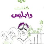 جنّات وإبليس