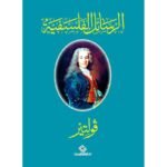 الرسائل الفلسفية
