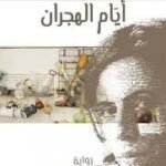 أيام الهجران