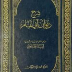 شرح ديوان أبي تمام