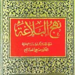 نهج البلاغة