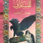 المستطرف في كل فن مستظرف