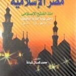 مصر الإسلامية منذ الفتح الإسلامي