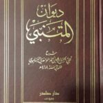 ديوان المتنبي