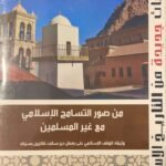 من صور التسامح الاسلامي مع غير المسلمين