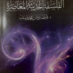 دراسات في الفلسفة الحديثة والمعاصرة