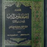 مختصر إحياء علوم الدين