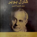 فلسفة العلم عند كارل بوبر