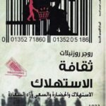 ثقافة الاستهلاك : الاستهلاك والحضارة والسعي وراء السعادة