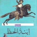إبنة الحظ