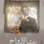 بيت الأرواح