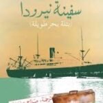 سفينة نيرودا