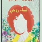 نساء روحي