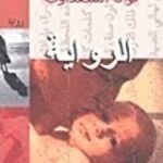 الرواية