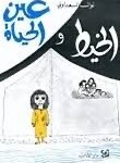 الخيط و عين الحياة