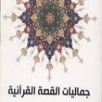 جماليات القصة القرآنية
