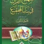 منهج القرآن في بناء المجتمع