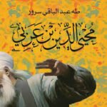 محي الدين بن عربي