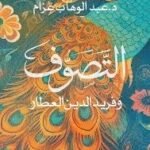 التصوف و فريد الدين العطار