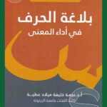 بلاغة الحرف في أداء المعنى