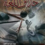 حدائق اللغة