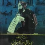 عالم اللغة عبدالقاهر الجرجاني