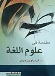 مقدمة في علوم اللغة