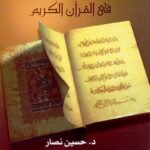 الناسخ والمنسوخ في القرآن الكريم