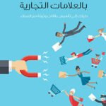 أسرار التعلق بالعلامات التجارية
