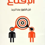 الإقناع : فن الفوز بما تريد