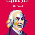 آدم سميث : مقدمة موجزة