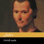 ميكافيللي : فيلسوف السلطة